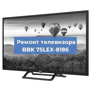 Замена светодиодной подсветки на телевизоре BBK 75LEX-8186 в Воронеже